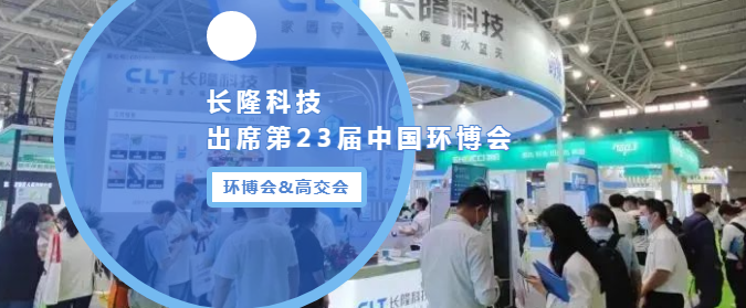長隆科技亮相2022環(huán)博會(huì)&高交會(huì)
