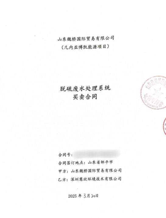 慧欣環(huán)境成功中標(biāo)世界500強(qiáng)山東魏橋海外脫硫廢水處理項(xiàng)目，開(kāi)啟全球化新篇章！